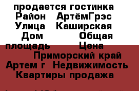 продается гостинка › Район ­ АртёмГрэс › Улица ­ Каширская › Дом ­ 30/1 › Общая площадь ­ 22 › Цена ­ 1 200 000 - Приморский край, Артем г. Недвижимость » Квартиры продажа   